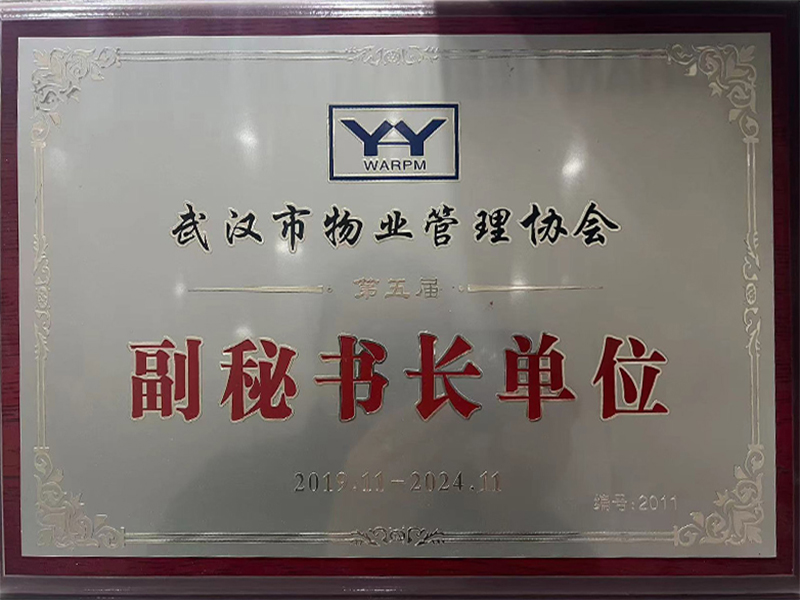 武漢市物業(yè)管理協(xié)會(huì)副秘書(shū)長(zhǎng)單位