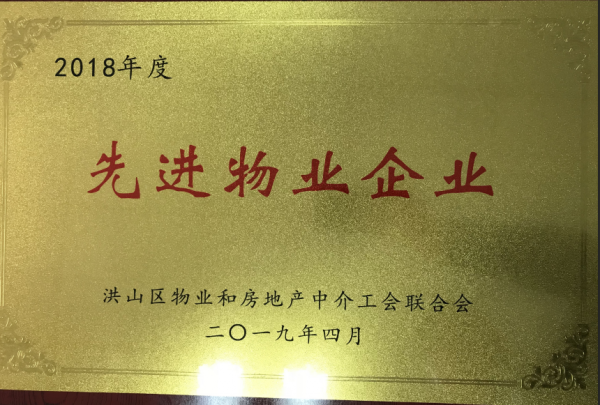 2018年洪山區(qū)先進(jìn)物業(yè)企業(yè)